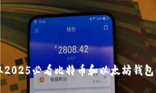 立即获取2025必看比特币和以太坊钱包使用指南