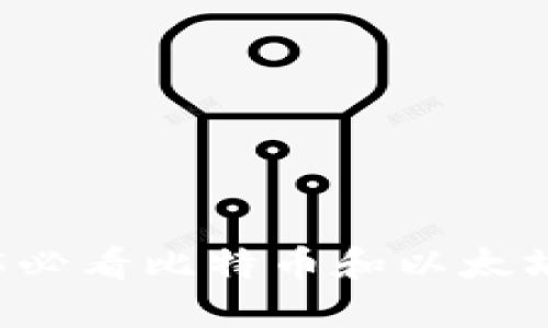 立即获取2025必看比特币和以太坊钱包使用指南