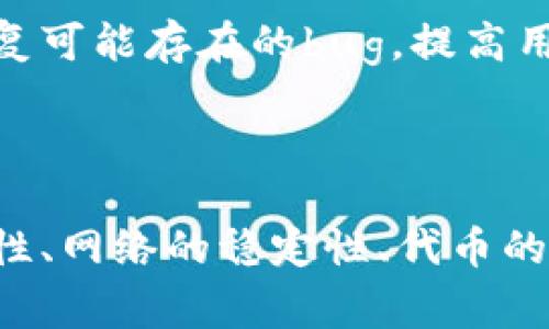 如果你的TP钱包（Trust Wallet）发现里面是空的，可能是由于多种原因造成的。以下是一些常见的问题和解决方法，希望能帮助你找到钱包空的原因并解决问题。

### 1. 确认钱包地址

确认使用正确的钱包地址
首先，确保你访问的是正确的TP钱包地址。有时候，用户可能会不小心使用了其他地址或钱包。如果你最近进行了转账，尝试查看交易记录确认你所使用的地址是否是目标地址。

### 2. 网络问题

检查网络连接
网络问题可能导致钱包界面信息呈现不正常。请确保你的设备已经连接到互联网，并且网络稳定。有时，钱包数据需要同步，如果网络不稳定，可能会导致显示为空。

### 3. 代币未显示

代币需要手动添加
TP钱包可能不会自动显示所有代币。如果你最近购买了一些代币但在钱包中没有看到，可能需要手动添加它们。你可以在钱包的“添加代币”部分找到相应的代币合约地址，进行添加。

### 4. 查看历史交易

查看交易记录
如果你确信钱包中应该有资金，但现在却是空的，建议查看你的交易记录。这将帮助你确认是否有资金转出或是其他异常情况发生。如果你发现了异常交易，可能需要及时采取措施，比如联系TP钱包的支持团队。

### 5. 钱包安全性

保障钱包安全性
如果你怀疑自己的钱包被黑客攻击，建议立即更改你的安全设置，更新密码，并启用双重身份验证（如果可用）。定期检查你的安全状态是非常重要的，以保护你的资产安全。

### 6. 客服支持

联系TP钱包客服
如果以上步骤都没有解决问题，不妨联系TP钱包的客服。描述你遇到的问题，并提供必要的信息，以便他们能更好地帮助你。客服通常会有更多工具和资源来解决此类问题。

### 7. 备份和恢复

备份与恢复功能
确保你有对钱包的备份。如果发现钱包中的资金丢失，可以尝试使用恢复功能来找回钱包。使用恢复短语时，请保持环境的安全性，不要泄露给他人。

### 8. 了解区块链

学习区块链基础知识
虽然问题可能立即需要解决，但了解基本的区块链知识也能帮助你未来避免类似问题。多了解关于如何管理你的加密资产、转账流程以及如何识别可疑交易的相关知识。

### 9. 定期更新应用

保持应用程序更新
维护TP钱包的最新版本可以确保你享受最新的安全特性和功能。开发者会定期更新应用，修复可能存在的bug，提高用户体验。

### 结论

通过上述各点，我们可以得出一些对策来应对TP钱包中的空问题。关键在于确保操作的正确性、网络的稳定性、代币的管理，以及必要时寻求客服的帮助。希望你能尽快找到问题并解决，让资产安全无忧。