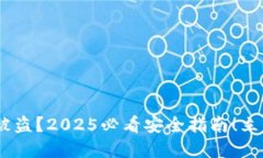 区块链ETH钱包被盗？2025必