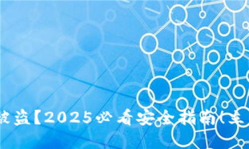 区块链ETH钱包被盗？2025必看安全指南！立即保护你的资产！