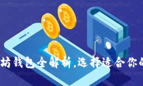 2025必看：以太坊钱包全解析，选择适合你的安全存储方案！