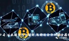 2025必看：以太坊钱包全解