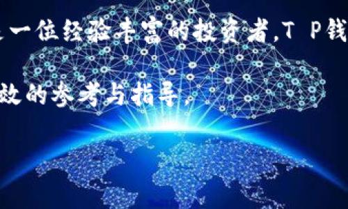 关于“T P钱包安卓版”的下载与使用，许多用户在寻找合适且安全的下载方式时可能会感到迷茫。在这篇文章中，我们将为您详细介绍“T P钱包安卓版”的相关信息，帮助您了解其功能、下载途径，以及使用注意事项。

什么是T P钱包？
T P钱包是一款以用户为中心的数字钱包应用，旨在为用户提供安全便捷的数字资产存储和交易服务。它可以支持多种数字资产的管理，包括但不限于比特币、以太坊等主流加密货币。用户不仅可以通过该应用进行数字资产的购买、出售，还能进行转账或接收资金。

为什么选择T P钱包安卓版？
首先，T P钱包安卓版具有用户友好的界面和简单的操作流程，适合不同层次的用户使用。其次，它提供了强大的安全保障，用户的资产安全性得到了有效的提升。此外，T P钱包还具备快速交易的特点，不论是小额交易还是大额交易，都能够快速完成，提升用户的使用体验。

T P钱包安卓版的下载途径
那么，您可能在思考：“T P钱包安卓版在哪里下载？”实际上，下载T P钱包的途径主要有以下几种：

ul
   listrong官方官方网站：/strong访问T P钱包的官方网站，通常是下载应用的最安全途径。通过官方网站下载，用户可以确保下载到的是最新版本的应用，从而避免安全隐患。/li
   listrong应用商店：/strong对于安卓用户，可以在Google Play商店中搜索“T P钱包”，找到并下载应用。不过，需要确保自己访问的是正规的商店，避免下载到仿造或不安全的应用。/li
   listrong第三方应用市场：/strong一些用户可能会选择使用国内外的第三方应用市场进行下载。不过，在这种情况下，用户需要提高警惕，确保市场的安全性，避免感染恶意软件。/li
/ul

如何安全使用T P钱包
下载完T P钱包安卓版之后，如何安全使用它也是用户需要关注的重点。首先，您需要设置强密码，并启用双重身份验证。这样，即使有人获取了您的登录信息，也无法轻易进入您的账户。

其次，定期备份您的钱包信息，确保在手机丢失或更换设备时，能够顺利找回您的数字资产。此外，不要轻易分享您的钱包地址或私密钥匙，这样能够有效避免不必要的风险。

T P钱包的功能介绍
T P钱包安卓版不仅仅是一个普通的钱包工具，它还具备以下多种功能：

ul
   listrong多种货币支持：/strong用户可以在T P钱包中管理多种数字货币，不受限于特定的币种，方便用户进行多样化投资。/li
   listrong实时行情查看：/strong用户可以在应用内实时查看不同数字货币的市场行情，帮助用户更好地作出投资决策。/li
   listrong交易记录管理：/strong钱包会记录用户的交易流水，使用户能够清晰了解自己的消费和投资情况。/li
   listrong安全保障措施：/strong应用内置多重安全机制，确保用户的资产不会受到攻击或入侵。/li
/ul

用户反馈与评价
许多使用过T P钱包的用户对其给予了积极的评价。大部分用户认为其操作简单、功能全面，同时对于安全性表示满意。不过，也有一些用户在使用过程中遇到了一些小问题，例如交易延迟等，这在一定程度上影响了他们的使用体验。

然而，开发团队会不定期发布更新，以提升应用的稳定性和安全性。用户可以通过反馈渠道将使用中遇到的问题反馈给开发团队，从而帮助改进产品体验。

总结
T P钱包安卓版作为一款功能强大的数字钱包应用，凭借其安全性和便捷性的特点，吸引了大量用户使用。无论您是一名新手还是一位经验丰富的投资者，T P钱包都能满足您在数字资产管理上的需求。通过正规的渠道下载，并确保使用过程中的安全性，您将能够享受数字货币带来的便利。

在如今这个数字化迅速发展的时代，选择一款靠谱的钱包应用至关重要。希望本文能够为您在使用T P钱包的道路上提供一些有效的参考与指导。

2025必看：如何安全下载与使用T P钱包安卓版
