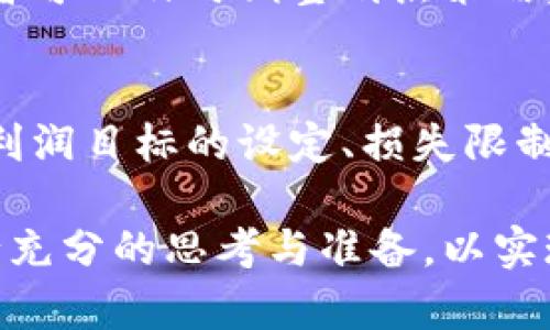 在进行TP钱包的卖出操作时，设置划点的策略对于投资者来说至关重要。适当的划点设置可以帮助你在市场波动中更好地进行风险控制和利润实现。以下是关于如何设置TP钱包卖出划点的一些建议。

什么是划点设置？
划点设置是指在交易过程中，投资者为卖出操作设定的一个价格点，以此来锁定利润或者限制损失。通过设置划点，交易者可以提前制定好应对市场变化的策略，从而避免因情绪波动而进行不理智的交易。

如何确定划点设置？
确定划点设置并没有一成不变的标准，因为它受到多种因素的影响，包括市场的波动性、个人的风险承受能力以及投资的总体策略。然而，以下几个步骤可以作为参考：

1. 分析市场趋势
在设置划点之前，首先需要分析当前市场的趋势。市场趋势通常分为上升、下降和平稳三个阶段。通过技术分析工具，如K线图和移动平均线，可以帮助投资者更好地理解市场的动向。例如，如果市场呈现出上升趋势，投资者可以考虑在更高的价位设置卖出划点，从而获取更大的利润。

2. 设置合理的目标利润
在明确市场趋势后，下一步是设定一个合理的目标利润。这一目标应该基于市场数据和投资者的交易经验。例如，如果当前的市场价格为100元，投资者可以设定在105元的位置进行卖出。这样可以在实现利润的同时，降低因市场波动带来的风险。

3. 考虑损失限制
除了目标利润外，控制潜在损失也是设置划点的重要组成部分。投资者需要设定一个止损点，以避免因为市场的不确定性而导致重大损失。通常情况下，止损点可以设置在当前市场价格的下方，例如设定在95元的位置，使得在市场价格下跌时能够及时止损。

4. 动态调整划点
市场是不断变化的，因此投资者在实施划点策略时，也应根据市场的实际情况进行动态调整。如果发现市场出现异常波动，投资者可以及时调整划点策略，以确保自己的投资组合处于最佳状态。

总结
综上所述，TP钱包卖出划点的设置没有标准答案，需要根据市场情况和个人投资策略来灵活制定。通过对市场趋势的分析、合理利润目标的设定、损失限制的考量以及不断的动态调整，投资者可以在交易中更好地把握风险与收益，从而实现稳定的投资回报。

无论市场如何变化，理性的交易策略和有效的风险管理都是成功的关键。在每一次交易之前，投资者都应对自己的划点设置进行充分的思考与准备，以实现更理想的交易效果。