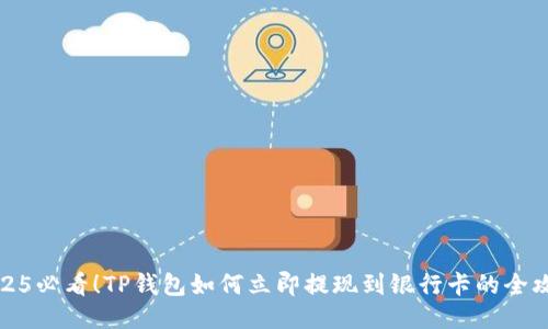 2025必看！TP钱包如何立即提现到银行卡的全攻略
