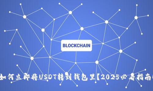 如何立即将USDT转到钱包里？2025必看指南！