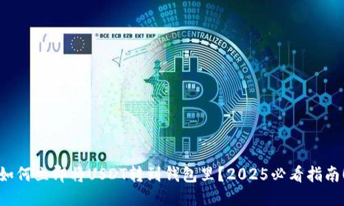 如何立即将USDT转到钱包里？2025必看指南！