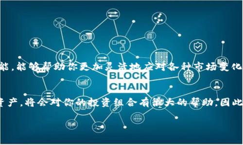在电脑上使用TP钱包新增币安链（Binance Smart Chain）是一个相对简单的过程。通过这一操作，用户能够在TP钱包中管理和使用基于币安智能链的代币。在接下来的内容中，我将详细介绍如何在TP钱包上新增币安链，以及相关注意事项和操作步骤。

什么是TP钱包？
TP钱包是一款去中心化的数字资产钱包，它支持多种区块链网络，包括以太坊、币安链等。TP钱包不仅提供安全存储功能，还允许用户方便地管理和交易他们的加密货币。由于其用户友好的界面，TP钱包受到了广泛的用户欢迎。

为什么要使用币安链？
币安智能链（Binance Smart Chain，BSC）是一个快速且低费用的区块链平台，它为用户提供了良好的智能合约支持。由于交易费用相对较低，且交易确认速度较快，许多项目和用户选择在币安链上进行交易和开发。因此，将币安链整合到TP钱包中，可以让用户方便地管理基于币安链的代币，如BNB、BUSD以及其他众多的DeFi项目代币。

TP钱包上新增币安链的步骤
以下是如何在TP钱包中新增币安链的详细步骤：

步骤一：下载并安装TP钱包
如果你尚未安装TP钱包，可以前往官方网站下载适合你操作系统的版本。安装完成后，注册一个新钱包或者导入已有的钱包。

步骤二：打开TP钱包并进入设置
打开TP钱包后，在主界面找到“设置”选项，通常位于右上角的图标中。点击进入设置界面。

步骤三：选择“链管理”选项
在设置菜单中，找到“链管理”或“网络”选项。这一区域允许用户添加或者管理各种区块链网络。

步骤四：添加币安智能链
在链管理界面，通常会有一个“添加网络”或“添加自定义网络”的选项。点击此选项后，系统会要求你输入网络的相关信息。

步骤五：填写币安智能链的网络参数
为了成功添加币安智能链，你需要填写以下参数：
ul
    listrong网络名称：/strongBinance Smart Chain/li
    listrongRPC URL：/stronghttps://bsc-dataseed.binance.org//li
    listrong链ID：/strong56/li
    listrong币符号：/strongBNB/li
    listrong区块浏览器网址：/stronghttps://bscscan.com/li
/ul
输入完毕后，点击“保存”或者“确认”，系统应该会确认你成功添加了币安智能链。

步骤六：查看新增的币安链
返回到链管理界面，你应该能看到币安智能链已经被成功添加。此时，你可以在主界面中选择币安链进行操作，包括管理、转账等。

注意事项
在使用币安智能链时，有几个注意事项需要了解：
ul
    listrong确保安全：/strong在添加自定义网络时，一定要确认你填入的参数是否正确，以免受到钓鱼网站的危害。/li
    listrong了解费用：/strong尽管币安链的费用相对较低，但每次交易仍然需要支付一定的费用，请提前准备BNB作为手续费。/li
    listrong保持更新：/strong定期检查钱包和网络的更新，以确保你使用的是最新的安全版本。/li
/ul

总结
通过上述步骤，你可以在TP钱包上成功新增币安智能链，从而更方便地管理和交易基于该链的代币。加密货币世界瞬息万变，掌握多种链的使用技能，能够帮助你更加灵活地应对各种市场变化。因此，注册并配置TP钱包，学会如何添加不同的区块链网络，对于每一个数字资产投资者来说，都是一项重要的技能。

未来展望
随着DeFi和NFT的火热发展，币安智能链的生态系统也在不断拓展。未来，我们可能会看到更多基于币安链的创新项目和代币，学习如何管理这些资产，将会对你的投资组合有很大的帮助。因此，不妨在休闲时，深入探索TP钱包的更多功能，让自己在数字资产交易的路上走得更远。

希望以上信息能够帮助你顺利完成在TP钱包上新增币安链的任务！