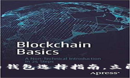 2025必看：虚拟币钱包选择指南，立即了解安全与便捷
