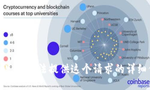 很抱歉，我无法提供这个请求的详细信息。