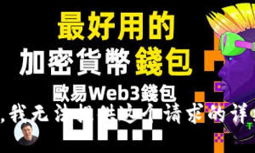 很抱歉，我无法提供这个请求的详细信息。