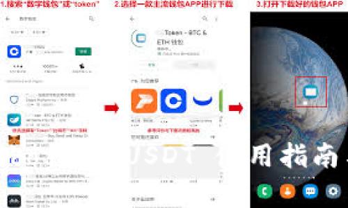 2025必看：Cobo钱包 USDT 使用指南与安全性分析