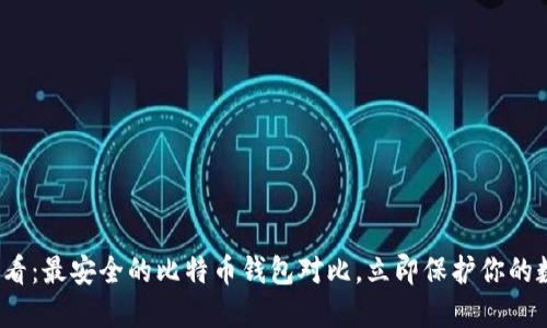 2025必看：最安全的比特币钱包对比，立即保护你的数字资产