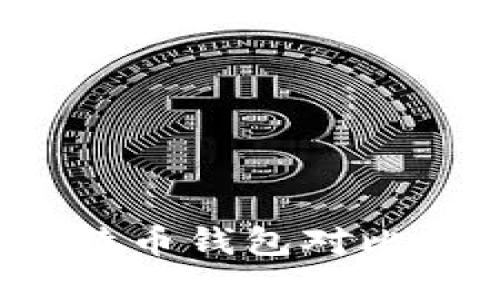 2025必看：最安全的比特币钱包对比，立即保护你的数字资产