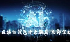 2025必看：区块链钱包十大