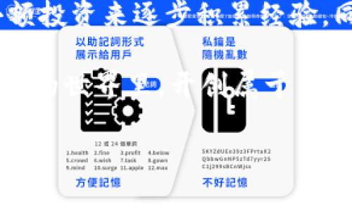 # t p钱包币如何兑换

在数字货币的时代，越来越多的用户寻找安全、方便的方式来兑换他们的钱包币。t p钱包币作为一种新兴的虚拟货币，其兑换方式引起了很多投资者的关注。本文将详细介绍如何兑换t p钱包币，确保您在这些交易中获得最好的体验。

什么是t p钱包币？
t p钱包币是一种基于区块链技术的加密货币，旨在为用户提供快速、安全和低费用的交易方式。它的受欢迎程度在不断上升，很多用户将其视为一种投资和资产保值的手段。因此，了解如何有效地兑换t p钱包币是非常必要的。

t p钱包币兑换的基本步骤
兑换t p钱包币的步骤相对简单，但在执行过程中需要注意一些重要事项。以下是详细的步骤：

1. 创建一个账户
首先，您需要在一个支持t p钱包币的交易平台上创建一个账户。例如，您可以选择一些知名的加密货币交易所，如火币、币安或其他支持t p钱包币的交易所。在注册时请确保您使用强密码，并开启双重身份验证，提高安全性。

2. 充值您的账户
成功注册后，您需要通过银行转账、借记卡或信用卡等方式向您的账户充值。在这个过程中，务必确认充值的金额和手续费。同时，确保使用正规渠道进行充值，以防止资金损失。

3. 找到t p钱包币交易区
在充值完成后，您可以在交易平台上找到t p钱包币的交易区。通常，这些交易区会显示当前的市场行情、实时价格和交易量信息。您可以选择购买、出售或兑换t p钱包币。

4. 进行交易
选择您需要的交易对，比如t p钱包币与USDT或其他加密货币的兑换。在交易的时候，您可以选择市价单或限价单。市价单通常会更快成交，但限价单允许您设定更理想的成交价格。

5. 提现您的资金
一旦您成功兑换了t p钱包币，您可以选择将其提现到您的私有钱包。在提现前，请确保您了解交易平台的提现规则，包括提现金额的限制和相关手续费。此外，确保您输入正确的提现地址，以免造成不必要的损失。

注意事项
在进行t p钱包币的兑换时，您需要注意以下几个方面：
ul
  listrong安全性：/strong一定要选择知名度高、口碑好的交易平台，避免在不明渠道进行交易，以保护您的资金安全。/li
  listrong市场波动：/strongt p钱包币的市场行情会受到多种因素的影响，因此在交易时要关注市场走势，选择合适的时机进行交易。/li
  listrong手续费：/strong了解每次交易所需支付的手续费，以便做好资金预算。/li
  listrong法律法规：/strong确保自己遵守所在国家或地区关于虚拟货币交易的法律法规，以避免不必要的法律纠纷。/li
/ul

总结与未来展望
通过上述步骤，您现在应该能够清楚地理解如何兑换t p钱包币。在这个快速发展的数字货币世界里，t p钱包币展现了巨大的潜力，越来越多的投资者开始关注和参与。

然而，值得注意的是，虚拟货币市场存在一定的风险，投资者应该理性对待。如果您是初学者，可以通过小额投资来逐步积累经验。同时，建议关注市场动态，获取最新信息，以便做出明智的决策。

总之，兑换t p钱包币并不复杂，关键在于选择合适的平台和了解基本的交易技巧。希望您能够在数字货币的世界里，开创属于自己的投资之路。

t p钱包币, 数字货币, 交易平台, 加密货币/guanjianci
