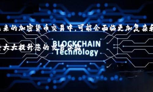 t p钱包买币时如何支付矿工费？

在数字货币交易的世界中，矿工费（又称网络费或交易费）是每个用户必须了解的关键概念。特别是在使用t p钱包等平台进行币种购买时，支付矿工费的方式可能会影响到整体的交易体验和成本。因此，本文将深入探讨t p钱包买币时如何支付矿工费，为用户提供全面的指导。

什么是矿工费？

矿工费是指在区块链网络中进行交易时，用户需要支付给矿工的一种费用。这笔费用用于激励矿工验证并处理交易，确保transaction能够快速且安全地被加入区块链。不同于传统支付系统的手续费，矿工费的金额并不是固定的，而是根据网络拥堵程度和交易需要的优先级而变化。因此，在某些情况下，用户可能需要支付更高的矿工费以确保其交易尽快被处理。

如何在t p钱包中支付矿工费？

对于初入数字货币领域的用户，了解如何在t p钱包中支付矿工费是一项重要的技能。以下是简单的步骤指导：

ol
    listrong下载并安装t p钱包：/strong首先，用户需要在其手机或计算机上下载并安装t p钱包应用。在安装和设置过程中，请确保遵循所有安全建议，确保钱包的私钥和助记词得到妥善保管。/li
    listrong创建或导入钱包：/strong如果您是t p钱包的新用户，可以选择创建一个全新的钱包，或者使用您的助记词导入一个已有的钱包。确保备份助记词以防失去访问权限。/li
    listrong充值您的钱包：/strong在进行币种购买之前，您需要将一定量的法币或其他加密货币充值到您的t p钱包中。支持的充值方式包括银行转账、信用卡支付等多种方式。/li
    listrong选择币种并发起交易：/strong在钱包内，选择您想要购买的币种，输入投入的金额，然后发起交易。系统会显示当前的矿工费信息，用户可以选择接受默认的矿工费，或者手动调整费用力度。/li
    listrong确认交易：/strong确认所有信息无误后，点击“发送”按钮，完成支付。等待交易确认，用户可以在钱包的交易记录中查看交易进度和状态。/li
/ol

矿工费的调整与

在进行交易时，用户可能会看到系统自动生成的矿工费金额。这一金额是基于当前网络拥堵情况自动计算得出的，因此并不总是最优选择。用户可以根据实际需求进行调整：

首先，如果您的交易不急于实时处理，可以选择降低矿工费。这将减少您的交易成本，但可能导致交易确认时间延长。相反，如果您的交易需要快速确认，可以选择提高矿工费，以确保交易更快被处理。因此，用户在进行交易之前，应仔细评估交易的紧急程度和需要支付的矿工费。

矿工费的透明性与影响因素

矿工费的透明性是区块链技术的一大优势，用户可以清晰地看到他们在交易中支付的费用。然而，影响矿工费的因素有很多，这些因素往往会随时变化：

ul
    listrong网络拥堵：/strong如果某个时间段内有大量的交易在进行，网络拥堵情况会导致矿工费用飙升。用户在选择交易时，最好参考网络状况，选择交易量较少的时间段，以降低交易费用。/li
    listrong交易的复杂性：/strong复杂的交易（如多重签名交易）通常需要更高的矿工费用。简单的交易一般会消耗更少的资源，因此用户在设计交易时也应关注这一点。/li
    listrong币种的选择：/strong不同的币种在其区块链网络中，矿工费用的计算方式和标准可能会有所不同。因此，用户在选择购买的币种时，应了解该币种的网络状况，预估所需支付的矿工费用。/li
/ul

使用t p钱包的优势

t p钱包作为一种广泛使用的数字资产管理工具，具备许多优势，这使得它成为用户进行币种购买的理想选择：

ul
    listrong用户友好的界面：/strongt p钱包的设计注重用户体验，不论是新手还是经验丰富的用户，都能轻松上手。简单明了的导航和操作流程降低了用户的学习成本，非常适合首次接触加密货币的用户。/li
    listrong多样化的币种支持：/strong在t p钱包中，用户可以购买和管理多种不同的加密货币，大大方便了资产的配置与管理。用户无须频繁切换不同平台，能够高效集中管理所有数字资产。/li
    listrong安全性：/strongt p钱包在安全性方面也做得非常出色。利用多重签名技术和加密保护，确保用户的数字资产免受潜在威胁。用户在进行交易时，始终能享受较高的安全保障。/li
/ul

总结

综上所述，理解如何在t p钱包中支付矿工费是每个数字货币投资者的重要技能，能够帮助用户交易成本，提高交易效率。随着区块链技术的不断发展，用户在未来的加密货币交易中，可能会面临更加复杂和灵活的矿工费机制。因此，深入了解矿工费的影响因素以及交易中的最佳实践，将有助于用户在数字资产投资旅程中行稳致远。

希望通过本篇文章，您能对t p钱包的矿工费有深入的理解，并能够自信地进行数字货币的购买与管理。无论您是新手还是资深投资者，掌握好这一知识点，必将大大提升您的交易体验。 

t p钱包, 矿工费, 数字货币, 交易费用/guanjianci 
现在就了解t p钱包买币时如何支付矿工费，2025必看！