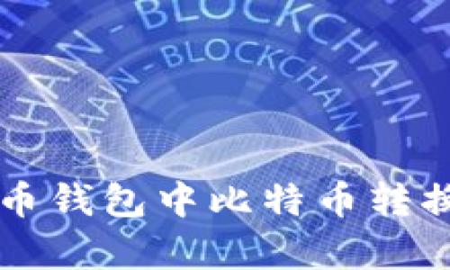 立即学习火币钱包中比特币转换的完整指南