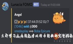 立即学习火币钱包中比特