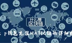 2023年最新：t p钱包充值