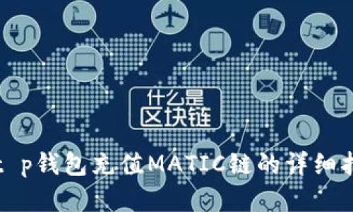 2023年最新：t p钱包充值MATIC链的详细指南，立即掌握！
