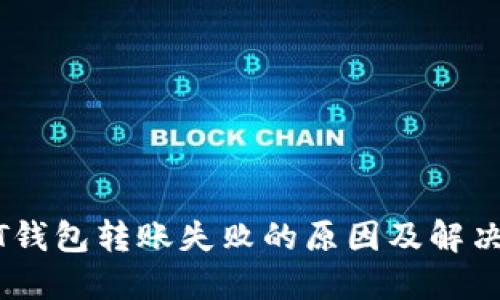 2025必看：USDT钱包转账失败的原因及解决方案，立即掌握！