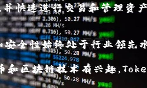 TokenPocket是一个支持多种区块链的数字钱包和去中心化应用（DApp）浏览器。它使用户能够轻松管理其加密货币资产，并与去中心化金融（DeFi）、非同质化代币（NFT）、游戏等区块链应用进行交互。通过TokenPocket，用户可以方便地进行资产转账、交易以及参与各种区块链生态系统。

以下是关于TokenPocket的一些主要特点：

### 1. 多链支持
TokenPocket支持多种区块链，例如以太坊（Ethereum）、波场（Tron）、Binance Smart Chain等，用户可以在一个钱包中管理不同区块链上的资产。这种多链支持为用户提供了更大的灵活性和便利性。

### 2. 去中心化应用（DApp）浏览器
TokenPocket内置DApp浏览器，用户可以直接在钱包内访问各种区块链应用。无论是参与DeFi项目，还是探索NFT市场，用户都能够轻松找到所需的应用，并进行交互。

### 3. 安全性
安全性是TokenPocket的一大优势。用户的私钥保存在本地设备中，钱包不存储用户的资产和私钥，增强了资产的安全性。此外，TokenPocket还提供了多种安全功能，例如生物识别解锁。

### 4. 用户友好的界面
TokenPocket具有直观易用的用户界面，即使是加密货币的新手用户也能迅速上手。其的设计使得用户能够快速找到所需的功能，并快速进行交易和管理资产。

### 5. 社区和支持
TokenPocket拥有活跃的用户社区，用户可以通过社区获得帮助和支持。此外，TokenPocket团队还定期更新和钱包，确保其功能和安全性始终处于行业领先水平。

通过以上特点，TokenPocket为用户提供了一个高效、安全的数字资产管理平台，是区块链用户的重要工具之一。如果你对加密货币和区块链技术有兴趣，TokenPocket无疑是一个值得尝试的选择。