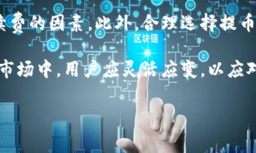 在使用TP钱包（Trust Wallet）进行提币时，手续费的具体金额通常取决于多种因素，包括转账的区块链类型、网络拥堵情况以及提币金额等。以下是对TP钱包提币手续费的一些详细信息的概述：

TP钱包提币手续费概述

TP钱包是一款广受欢迎的去中心化钱包，支持多种数字资产的存储与管理。然而，用户在进行提币时，常常会遇到手续费的问题。一般来说，提币手续费是网络交易费用的一部分，用于补偿矿工处理交易所需的资源和时间。

手续费的构成

1. **网络费用**：每种区块链网络都有其独特的费用结构。例如，比特币（BTC）的手续费与以太坊（ETH）的手续费通常相差甚远。这是因为比特币网络对交易的处理能力有限，而以太坊则支持更复杂的智能合约。因此，用户在提币时需关注所选择的区块链网络的当前交易费用。

2. **钱包费用**：TP钱包本身不收取额外的提币手续费，但可能会根据网络状况调整所需的网络费用。因此，用户在确认交易前，可以查看手续费的详细信息。

影响手续费的因素

手续费通常受以下因素影响：

1. **网络拥堵**：当网络交易数量激增时，交易费自然会上升。尤其是在市场波动较大时，提币手续费可能会变得相对较高。

2. **提币金额**：有时，提币的金额较小时，手续费相对于提币金额的比例会显得较高。因此，在进行小额提币时，用户需要仔细评估手续费带来的经济影响。

3. **交易优先级**：某些钱包允许用户选择支付更高的费用，以获取更快的处理速度。如果用户着急提币，可以考虑支付更高的手续费以加速交易确认。

如何查看提币手续费

在使用TP钱包提币时，用户可以在提现页面查看实时的手续费信息。系统会根据当前网络状况自动计算，并展示在提币确认页面。在确认提交之前，用户应该仔细查看费用，如有疑问，可以参考TP钱包的官方说明或社区论坛获取更多信息。

如何降低提币手续费

用户可以采取以下措施来降低提币手续费：

1. **选择合适的时机**：在网络繁忙时段提币，手续费往往较高。用户可以选择在网络相对冷静的时段进行提币，例如在周末或市场波动较小的时段。

2. **使用低费模式**：某些钱包提供低费用的选项，尽管交易确认可能需要更长的时间。用户可以根据自己的紧急程度选择合适的费用模式。

3. **合并交易**：对于经常进行小额提币的用户，可以考虑合并多次提币为一次大额提币，以降低总体手续费。

结论

总体而言，TP钱包的提币手续费会因多个因素而有所不同。用户在提币前应认真研究当前网络状况，了解各种可能影响手续费的因素。此外，合理选择提币时间和方式，将有助于降低费用，使用户在便捷提币的同时，更加经济实惠。

因此，了解TP钱包的提币手续费，不仅可以帮助用户更好地管理自己的数字资产，还有助于避免不必要的损失。在加密货币市场中，用户应灵活应变，以应对不断变化的市场环境。 

以上信息希望能对您使用TP钱包时的提币手续费问题有所帮助！