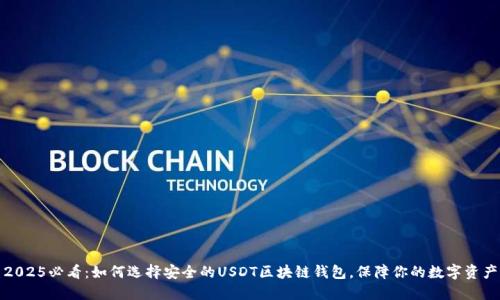 2025必看：如何选择安全的USDT区块链钱包，保障你的数字资产