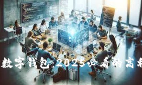 立即了解！TP数字钱包：2025必看的高利息投资机会
