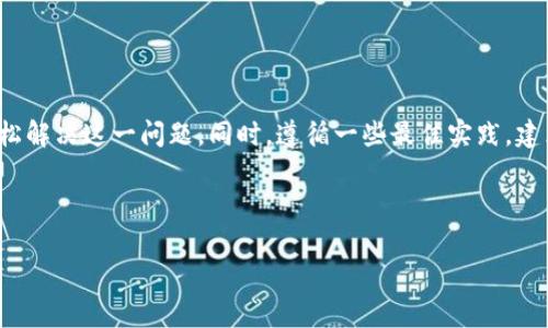 在数字货币的世界里，Token钱包作为一种存储和管理数字资产的工具，其重要性不言而喻。许多用户在使用Token钱包时，可能会遇到一些问题，例如找到钱包中没有USDT（泰达币）的情况。这一问题不仅影响到用户的资产管理，也可能与使用Token钱包的理解和技巧有关。本文将详细探讨Token钱包中USDT缺失的原因、解决方案以及注意事项，以帮助用户有效管理自己的数字资产。

USDT在Token钱包中缺失的原因

首先，了解USDT没有显示在你的Token钱包中的原因是非常重要的。有时候，USDT虽然在区块链网络中存在，但在用户的钱包界面中却没有显示。这可能是由以下几点原因造成的：

1. **网络问题**: 互联网连接不稳定可能导致钱包无法正常获取区块链信息。例如，如果你的网络在同步过程中出现了问题，钱包可能无法加载最新的资产余额。

2. **钱包版本过旧**: 如果你使用的Token钱包版本比较陈旧，可能会因为不兼容近期的区块链更新而无法识别部分资产。确保你在使用最新版本的钱包软件是非常必要的。

3. **未添加USDT的区块链网络**: USDT有多个版本，如在以太坊（ERC20）、波场（TRC20）、和其他区块链网络上都有发行。如果你的Wallet未设置或选择了错误的网络，自然会看不到USDT。

4. **资产隐藏或错误配置**: 用户在使用钱包时，可能会不小心将USDT隐藏，或者没有正确添加USDT代币。在数字资产的管理中，用户的操作失误常常会导致类似的问题。

如何解决Token钱包没有USDT的问题

在了解了可能的原因后，接下来我们就可以开始解决这个问题。以下是一些可行的步骤和建议：

1. **检查网络连接**: 首先，确保你的设备连接到互联网，并尝试重启路由器或切换网络。如果网络连接正常，则可以继续进行下一步。

2. **更新你的Token钱包**: 如果你发现使用的版本较旧，应该立即进行更新。从官方网站或应用商店下载安装最新版本。这不仅可以解决USDT显示问题，还能确保你拥有最新的安全实践和功能。

3. **添加正确的USDT代币**: 在大多数Token钱包中，用户可以手动添加代币。首先，确认你USDT的区块链网络，然后在钱包中选择“添加资产”或“添加代币”，输入合适的合约地址，确认后你应该能够看到你的USDT余额。

4. **检查隐藏的代币**: 有些Token钱包允许用户选择隐藏某些代币。检查你的Token钱包设置，确保没有将USDT隐藏，若隐藏可以重新显示它。

提高Token钱包使用效率的建议

一旦成功找回USDT，如何更有效地使用你的Token钱包，也是每个用户需要考虑的问题。以下是一些建议：

1. **定期备份钱包**: 钱包数据丢失可以带来巨大的经济损失。因此，定期备份钱包是非常重要的。许多Token钱包提供一键备份的功能，用户应该养成这个好习惯。

2. **保持警惕的安全意识**: 数字货币的特性使其容易受到网络攻击，因此多重身份验证和复杂密码都是保护钱包安全的有效方法。此外，绝不要将私钥或助记词分享给他人。

3. **关注市场动态**: 对于持有USDT的用户，关注市场动态和政策变化可以帮助你做出更好的投资决策。定期参考相关的加密货币新闻和分析文章，有助于你更好地掌握市场趋势。

4. **参与社区交流**: 加入数字货币的相关社区，如论坛、社交媒体群组等，能够获取第一手的使用经验和技巧。你不仅可以向其他用户求助，也可能在交流中学到新知识。

总结

总之，Token钱包中USDT无法显示的情况虽然让用户感到困扰，但往往是可以通过用户的自身操作来解决的。通过确保网络连接及时更新钱包版本，添加正确的代币，用户可以轻松解决这一问题。同时，遵循一些最佳实践，建立良好的安全意识，能更有效的管理自己的数字资产。在这个快速发展的数字货币世界中，信息的及时调整和知识的更新显得尤为重要。因此，保持学习和积极沟通是非常重要的。

Token钱包, USDT缺失, 数字资产, 资产管理/guanjianci 

希望本文能帮助你解决Token钱包中USDT缺失的问题，并对管理数字资产提供一定的帮助和参考。
