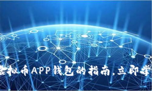 2025必看：选择最佳虚拟币APP钱包的指南，立即掌握加密货币投资技巧！
