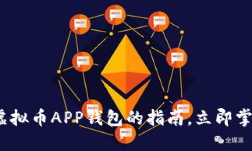 2025必看：选择最佳虚拟币APP钱包的指南，立即掌握加密货币投资技巧！