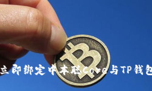 如何在2025年前立即绑定中本聪Core与TP钱包：一步一步的指南
