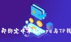 如何在2025年前立即绑定中