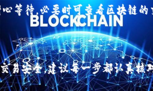 目前，欧易交易所（OKEx）是一个比较知名的加密货币交易平台，支持多种数字资产的交易和提现。关于您的问题，是否可以将欧易交易所的资产提现到TP钱包（TokenPocket钱包），以下是相关信息和步骤。

一、欧易交易所与TP钱包简介

欧易交易所成立于2014年，是全球领先的数字资产交易平台之一，用户可以在上面进行币币交易、期货交易、杠杆交易等多种投资方式。它为用户提供了丰富的数字货币选择及相对安全的交易环境。

TP钱包（TokenPocket）是一款多链钱包，支持多种区块链资产，用户可以通过它进行数字资产的转移与管理。由于其便捷的使用体验，TP钱包受到了大量数字货币用户的欢迎。

二、可以提现到TP钱包吗？

欧易交易所允许用户将其账户中的资产提现到第三方钱包，包括TP钱包。不过，在提现之前，用户需要确保其TP钱包地址的正确性，避免因错误地址导致资产损失。

三、提现步骤详解

1. **登录欧易交易所**：首先，用户需要使用自己的账户登录到欧易交易所的官方网站或移动应用。

2. **进入资产管理界面**：在登录后，用户需要找到“资产”或“资金管理”的选项，点击进入。

3. **选择提现**：在资产管理界面中，用户可以看到“提现”按钮，点击后选择(选择)要提现的货币（如USDT、BTC等）。

4. **填写TP钱包地址**：在提现界面，用户需要填写TP钱包的地址。建议用户复制并粘贴地址，以确保地址无误。

5. **确认提现信息**：在填写完所有必要信息后，用户需要仔细核对提现金额、地址等信息，以防错误。

6. **完成提现**：确认无误后，用户可以点击“确认”完成提现。根据网络拥堵情况，提现可能会在短时间内到账，也可能需要更长的时间。

四、提现注意事项

在提现的过程中，用户应注意以下几点：

1. **网络费用**：提现通常需要支付网络交易费用，费用会根据区块链网络的拥堵情况而变化。

2. **地址核对**：确保TP钱包地址正确，一旦资金被转出，无法恢复。为此，用户可先向自己的TP钱包发送少量资金进行测试。

3. **资金到账时间**：不同的币种由于交易的确认机制不同，到账时间可能会有所不同。用户需要耐心等待，必要时可查看区块链的交易记录以确认资金状况。

五、总结

总之，欧易交易所是可以提现到TP钱包的，用户只需按上述步骤操作即可完成资金的转移。为了确保交易安全，建议每一步都认真核对信息，避免不必要的损失。希望这些信息对您有所帮助。如果您有任何进一步的问题，欢迎随时咨询！