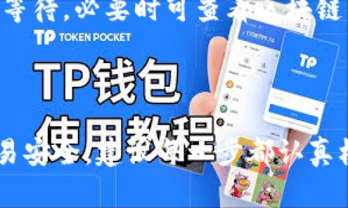 目前，欧易交易所（OKEx）是一个比较知名的加密货币交易平台，支持多种数字资产的交易和提现。关于您的问题，是否可以将欧易交易所的资产提现到TP钱包（TokenPocket钱包），以下是相关信息和步骤。

一、欧易交易所与TP钱包简介

欧易交易所成立于2014年，是全球领先的数字资产交易平台之一，用户可以在上面进行币币交易、期货交易、杠杆交易等多种投资方式。它为用户提供了丰富的数字货币选择及相对安全的交易环境。

TP钱包（TokenPocket）是一款多链钱包，支持多种区块链资产，用户可以通过它进行数字资产的转移与管理。由于其便捷的使用体验，TP钱包受到了大量数字货币用户的欢迎。

二、可以提现到TP钱包吗？

欧易交易所允许用户将其账户中的资产提现到第三方钱包，包括TP钱包。不过，在提现之前，用户需要确保其TP钱包地址的正确性，避免因错误地址导致资产损失。

三、提现步骤详解

1. **登录欧易交易所**：首先，用户需要使用自己的账户登录到欧易交易所的官方网站或移动应用。

2. **进入资产管理界面**：在登录后，用户需要找到“资产”或“资金管理”的选项，点击进入。

3. **选择提现**：在资产管理界面中，用户可以看到“提现”按钮，点击后选择(选择)要提现的货币（如USDT、BTC等）。

4. **填写TP钱包地址**：在提现界面，用户需要填写TP钱包的地址。建议用户复制并粘贴地址，以确保地址无误。

5. **确认提现信息**：在填写完所有必要信息后，用户需要仔细核对提现金额、地址等信息，以防错误。

6. **完成提现**：确认无误后，用户可以点击“确认”完成提现。根据网络拥堵情况，提现可能会在短时间内到账，也可能需要更长的时间。

四、提现注意事项

在提现的过程中，用户应注意以下几点：

1. **网络费用**：提现通常需要支付网络交易费用，费用会根据区块链网络的拥堵情况而变化。

2. **地址核对**：确保TP钱包地址正确，一旦资金被转出，无法恢复。为此，用户可先向自己的TP钱包发送少量资金进行测试。

3. **资金到账时间**：不同的币种由于交易的确认机制不同，到账时间可能会有所不同。用户需要耐心等待，必要时可查看区块链的交易记录以确认资金状况。

五、总结

总之，欧易交易所是可以提现到TP钱包的，用户只需按上述步骤操作即可完成资金的转移。为了确保交易安全，建议每一步都认真核对信息，避免不必要的损失。希望这些信息对您有所帮助。如果您有任何进一步的问题，欢迎随时咨询！