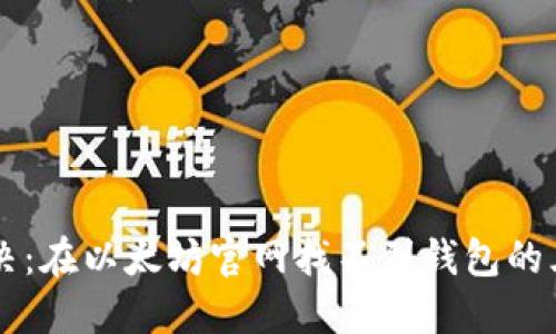 立即解决：在以太坊官网找不到钱包的三大方法