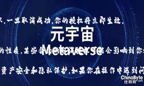 要取消TP钱包的授权功能，可以按照以下步骤进行操作。请注意，不同版本的钱包可能会有些许不同，确保你的钱包软件是最新版本，以获得最佳体验。

步骤一：打开TP钱包
首先，确保你已经下载并安装了TP钱包应用程序。打开应用后，进入主界面.

步骤二：进入设置
在主界面，通常会有一个“设置”或者“我的”按钮，点击进入设置菜单。在这里，你可以找到与账号、授权相关的选项。

步骤三：查找授权管理选项
在设置菜单中，寻找“授权管理”或者“权限设置”的选项。这个区域通常会列出已授权的所有合约或应用。

步骤四：选择要取消授权的项目
在授权管理界面，查看你已经授权的项目列表。找到你想要取消授权的项目，点击进入详细信息界面。

步骤五：取消授权
在详细信息界面，通常会有“取消授权”或者“撤回授权”的按钮。点击此按钮，并确认你希望取消授权的操作。这个步骤可以确保该项目将不再有权访问你的钱包或进行操作。

步骤六：确认取消
最后，系统会要求你确认取消操作。仔细阅读提示信息，然后确认。一旦取消成功，你的授权将立即生效。

注意事项
在进行取消授权操作时，请确保你充分理解每一个应用或合约的性质。某些合约的取消授权可能会影响到你之前的操作和资产安全，因此在取消授权前建议仔细思考。

通过以上步骤，你就可以顺利取消TP钱包的授权功能，确保你的资产安全和隐私保护。如果你在操作中遇到问题，可以参考TP钱包的官方帮助文档或联系客服支持。