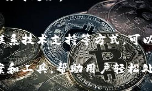 taitou立即解决TP钱包无效交易的终极指南/taitou
TP钱包, 无效交易, 数字货币, 钱包解决方案/guanjianci

引言
随着数字货币的流行，越来越多的人开始使用TP钱包等数字钱包来进行交易和存储资产。然而，用户在使用过程中可能会遇到无效交易的问题，这不仅让人感到困惑，还可能导致资产的损失。因此，了解如何有效解决TP钱包的无效交易显得尤为重要。

什么是TP钱包无效交易？
TP钱包是一种支持多种数字货币的移动钱包应用。无效交易通常是指用户发出的交易未能成功处理，从而无法完成转账或支付。造成无效交易的原因多种多样，包括网络问题、交易费设置不当、区块链拥堵等。
例如，如果用户在网络繁忙的时间段发送交易，可能会由于确认时间过长而最终被标记为无效。此外，如果交易的矿工费过低，矿工可能不愿意处理该交易，导致其停留在待处理的状态，最终被系统取消。

常见的无效交易原因
在解决TP钱包无效交易的问题之前，首先需要了解这些交易为何会失败。以下是一些常见的原因：
ul
    listrong网络延迟：/strong无论是在钱包之间发送资金，还是在交易所进行交易，网络延迟都可能导致交易未能及时确认。/li
    listrong矿工费设置不当：/strong如果用户在设置交易时，未能指定足够的矿工费，交易可能会被矿工忽略。/li
    listrong区块链拥堵：/strong在某些高峰时段，区块链网络可能会出现拥堵，导致交易确认时间延长。/li
    listrong错误的交易参数：/strong用户在输入交易信息时的错误，例如错误的地址或金额，都会导致交易无效。/li
/ul

如何解决TP钱包的无效交易？
解决TP钱包无效交易的步骤如下：

1. 检查交易状态
首先，用户可以在TP钱包内查看交易记录，确认交易状态。如果该交易仍处于“待确认”状态，用户可以稍作等待，系统会根据网络状况自行更新。

2. 增加矿工费
如果交易长时间未得到确认，用户可以考虑重新发送交易，并增加矿工费。矿工费可以通过钱包设置进行调整，通常情况下，选择一个中等或高的矿工费会大大提高交易被处理的概率。

3. 重复交易操作
如果交易确实失败，可以尝试重新进行交易操作。在确认交易信息无误后，再次提交，可以避免之前由于参数错误所导致的问题。

4. 联系技术支持
如果用户经过多次尝试仍无法解决问题，可以考虑联系TP钱包的客服或技术支持。他们能够提供专业的指导，帮助用户找到具体的问题所在。

5. 学会设置优先级
对于需要及时处理的交易，用户可以选择设置高优先级。这种方式适合那些对确认时间有较高要求的交易，例如在市场波动较大的情况下购买或出售数字货币。

6. 了解网络拥堵情况
了解当前区块链网络的拥堵情况也能帮助用户决定何时发起交易。例如，在网络拥堵时，可能需要设置更高的矿工费以确保交易能被及时处理。

总结
TP钱包无效交易并非罕见，理解其原因并采取相应措施是每一位数字货币用户都应该具备的技能。通过检查交易状态、调整矿工费、联系技术支持等方式，可以有效提高交易成功的几率。此外，随着区块链技术的发展，有越来越多的创新方案出现，帮助用户更好的管理和维护他们的数字资产。

数字货币市场的发展迅速，用户需要时刻保持对现有技术的更新与了解。未来，随着技术的不断进步，可能会出现更多便捷的解决方案和工具，帮助用户轻松处理类似问题。希望本指南能够帮助到那些遭遇TP钱包无效交易的用户，让你的数字资产管理之旅更加顺畅。