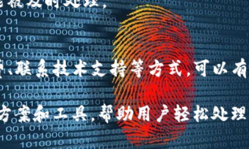 taitou立即解决TP钱包无效交易的终极指南/taitou
TP钱包, 无效交易, 数字货币, 钱包解决方案/guanjianci

引言
随着数字货币的流行，越来越多的人开始使用TP钱包等数字钱包来进行交易和存储资产。然而，用户在使用过程中可能会遇到无效交易的问题，这不仅让人感到困惑，还可能导致资产的损失。因此，了解如何有效解决TP钱包的无效交易显得尤为重要。

什么是TP钱包无效交易？
TP钱包是一种支持多种数字货币的移动钱包应用。无效交易通常是指用户发出的交易未能成功处理，从而无法完成转账或支付。造成无效交易的原因多种多样，包括网络问题、交易费设置不当、区块链拥堵等。
例如，如果用户在网络繁忙的时间段发送交易，可能会由于确认时间过长而最终被标记为无效。此外，如果交易的矿工费过低，矿工可能不愿意处理该交易，导致其停留在待处理的状态，最终被系统取消。

常见的无效交易原因
在解决TP钱包无效交易的问题之前，首先需要了解这些交易为何会失败。以下是一些常见的原因：
ul
    listrong网络延迟：/strong无论是在钱包之间发送资金，还是在交易所进行交易，网络延迟都可能导致交易未能及时确认。/li
    listrong矿工费设置不当：/strong如果用户在设置交易时，未能指定足够的矿工费，交易可能会被矿工忽略。/li
    listrong区块链拥堵：/strong在某些高峰时段，区块链网络可能会出现拥堵，导致交易确认时间延长。/li
    listrong错误的交易参数：/strong用户在输入交易信息时的错误，例如错误的地址或金额，都会导致交易无效。/li
/ul

如何解决TP钱包的无效交易？
解决TP钱包无效交易的步骤如下：

1. 检查交易状态
首先，用户可以在TP钱包内查看交易记录，确认交易状态。如果该交易仍处于“待确认”状态，用户可以稍作等待，系统会根据网络状况自行更新。

2. 增加矿工费
如果交易长时间未得到确认，用户可以考虑重新发送交易，并增加矿工费。矿工费可以通过钱包设置进行调整，通常情况下，选择一个中等或高的矿工费会大大提高交易被处理的概率。

3. 重复交易操作
如果交易确实失败，可以尝试重新进行交易操作。在确认交易信息无误后，再次提交，可以避免之前由于参数错误所导致的问题。

4. 联系技术支持
如果用户经过多次尝试仍无法解决问题，可以考虑联系TP钱包的客服或技术支持。他们能够提供专业的指导，帮助用户找到具体的问题所在。

5. 学会设置优先级
对于需要及时处理的交易，用户可以选择设置高优先级。这种方式适合那些对确认时间有较高要求的交易，例如在市场波动较大的情况下购买或出售数字货币。

6. 了解网络拥堵情况
了解当前区块链网络的拥堵情况也能帮助用户决定何时发起交易。例如，在网络拥堵时，可能需要设置更高的矿工费以确保交易能被及时处理。

总结
TP钱包无效交易并非罕见，理解其原因并采取相应措施是每一位数字货币用户都应该具备的技能。通过检查交易状态、调整矿工费、联系技术支持等方式，可以有效提高交易成功的几率。此外，随着区块链技术的发展，有越来越多的创新方案出现，帮助用户更好的管理和维护他们的数字资产。

数字货币市场的发展迅速，用户需要时刻保持对现有技术的更新与了解。未来，随着技术的不断进步，可能会出现更多便捷的解决方案和工具，帮助用户轻松处理类似问题。希望本指南能够帮助到那些遭遇TP钱包无效交易的用户，让你的数字资产管理之旅更加顺畅。