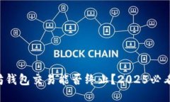 以太坊钱包交易能否终止