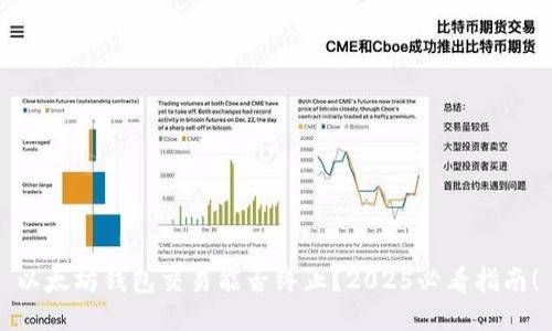 以太坊钱包交易能否终止？2025必看指南！