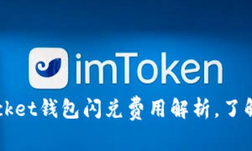 2025必看：TokenPocket钱包闪兑费用解析，了解如何减少旷工费用！