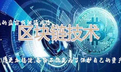 比特币钱包备份文件的大小：2025必看指南，立即了解影响因素
比特币, 钱包备份, 文件大小, 加密货币/guanjianci

引言
随着比特币和其他加密货币的广受欢迎，越来越多的人开始关注其存储和备份问题。比特币钱包作为存储数字货币的工具，其备份文件的大小问题也逐渐成为用户关注的焦点。那么，比特币钱包备份文件的大小是多少呢？影响其大小的因素有哪些？本文将详细为您解答这些问题，帮助您更加清晰地理解比特币钱包备份的相关知识。

比特币钱包的类型与备份文件的关系
比特币钱包可以分为多种类型，包括热钱包和冷钱包。热钱包通常是指在线钱包或手机钱包，而冷钱包则包括硬件钱包和纸钱包。由于不同类型的钱包采用了不同的存储方式，备份文件的大小自然存在差异。

例如，通常来说，热钱包由于需要实时连接网络，其交易记录和用户信息较为复杂，备份文件的大小可能会相对较大。而冷钱包则可能只需要存储密钥和部分交易记录，备份文件相对较小。因此，选择合适的钱包类型不仅影响到安全性，还会直接影响到备份文件的大小。

影响比特币钱包备份文件大小的因素
1. **交易记录的数量**：比特币的交易是记录在区块链上的，每个钱包都会保存用户过往的交易记录。若一个用户频繁进行交易，其备份文件中所包含的历史交易数据自然会增大。

2. **私钥和公钥的大小**：比特币使用公钥加密技术，而所有的交易都是通过私钥进行签名的，因此钱包备份通常也需要保存这些密钥。私钥和公钥的长度是固定的，但存储格式和附加信息可能会影响文件的整体大小。

3. **钱包软件的设计**：不同钱包软件的设计和实现方式也会影响备份文件的大小。有些钱包可能会附加更多的用户数据和设置选项，这会使得备份文件体积增加。

4. **附加功能的使用**：如果用户使用了某些附加功能，如标签、注释或多签名功能，这些附加数据也会增加备份文件的大小。因此，用户在选择功能时需要权衡这些因素。

比特币钱包备份的重要性
尽管我们讨论了备份文件的大小，但更重要的是，备份的必要性不可忽视。因为一旦钱包丢失或损坏，用户就很可能无法找回自己的比特币。因此，进行定期的备份是每位比特币持有者必备的保卫措施。

1. **防止数据丢失**：意外情况随时可能发生，比如电脑故障、网络攻击或误删除文件等。定期备份钱包文件能够确保用户在遇到突发事件时不至于造成不可逆的损失。

2. **简化恢复流程**：通过定期备份，用户在需要恢复钱包时可以轻松找到备份文件，并在最短时间内恢复正常交易。无论是什么情况，拥有备份都能让用户事半功倍。

3. **资金安全防护**：由于比特币交易的不可逆性，备份的及时性和全面性显得尤为重要。比特币的安全管理从来不是一个小事，投资者需要以谨慎态度对待各项操作。

如何进行比特币钱包备份
在进行钱包备份时，用户可以采取多种方式。无论您是选择热钱包还是冷钱包，以下是几种常见的备份方法，供您参考：

1. **导出备份文件**：大多数比特币钱包软件都提供导出备份的功能。用户可以通过软件直接导出钱包的备份文件，文件通常为`.dat`格式。保存这个文件，能够保留电子钱包中所有的钱包信息，包括私钥、公钥和交易记录。

2. **使用硬件钱包**：硬件钱包是较为安全的选择，除了存储比特币外，许多硬件钱包也提供备份功能。用户可以在设置过程中进行备份，并将备份数据存储在安全的位置。

3. **纸钱包备份**：纸钱包是将私钥和公钥打印在纸上，这种方式可以说是最为原始、也是最为安全的备份方式。尽管省去了所有电子存储带来的烦恼，用户仍需妥善保存纸钱包，以免丢失或损坏。

比特币钱包备份文件的管理
备份文件的管理同样是重中之重。用户在完成备份之后，应当将备份文件保存于安全且易于访问的位置。以下是一些备份文件管理的建议：

1. **多地点存储**：将备份文件存放于多个地点可以显著提高安全性。例如，可以将文件存储在外部硬盘、云存储，以及纸质文件等多种形式，双重保障数据安全。

2. **加密存储**：尽管比特币备份文件本身已经有一定的安全性，但为其加密依然是一种更为明智的做法。用户可以使用加密软件为备份文件加上额外的安全层，以防止潜在的盗窃或泄漏风险。

3. **定期更新备份**：随着交易和资金变动，用户需要定期更新备份文件，以确保文件内容的完整性和时效。因此，建议设定一个定期检查和更新的计划，切勿因疏忽造成损失。

结论
综上所述，比特币钱包备份文件的大小并非唯一标准，而是受多种因素影响的综合结果。通过理解这些影响因素，并采取恰当的备份措施，用户可以在数字货币交易的道路上走得更加稳健。备份不仅是为了保护自己的资产，更是对投资责任的一种体现。希望本文能够帮助比特币用户更加全面地理解钱包备份的重要性与相关技巧，让大家在这个充满潜力的加密货币市场中，安心投资，稳步前行。