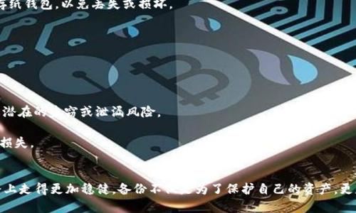 比特币钱包备份文件的大小：2025必看指南，立即了解影响因素
比特币, 钱包备份, 文件大小, 加密货币/guanjianci

引言
随着比特币和其他加密货币的广受欢迎，越来越多的人开始关注其存储和备份问题。比特币钱包作为存储数字货币的工具，其备份文件的大小问题也逐渐成为用户关注的焦点。那么，比特币钱包备份文件的大小是多少呢？影响其大小的因素有哪些？本文将详细为您解答这些问题，帮助您更加清晰地理解比特币钱包备份的相关知识。

比特币钱包的类型与备份文件的关系
比特币钱包可以分为多种类型，包括热钱包和冷钱包。热钱包通常是指在线钱包或手机钱包，而冷钱包则包括硬件钱包和纸钱包。由于不同类型的钱包采用了不同的存储方式，备份文件的大小自然存在差异。

例如，通常来说，热钱包由于需要实时连接网络，其交易记录和用户信息较为复杂，备份文件的大小可能会相对较大。而冷钱包则可能只需要存储密钥和部分交易记录，备份文件相对较小。因此，选择合适的钱包类型不仅影响到安全性，还会直接影响到备份文件的大小。

影响比特币钱包备份文件大小的因素
1. **交易记录的数量**：比特币的交易是记录在区块链上的，每个钱包都会保存用户过往的交易记录。若一个用户频繁进行交易，其备份文件中所包含的历史交易数据自然会增大。

2. **私钥和公钥的大小**：比特币使用公钥加密技术，而所有的交易都是通过私钥进行签名的，因此钱包备份通常也需要保存这些密钥。私钥和公钥的长度是固定的，但存储格式和附加信息可能会影响文件的整体大小。

3. **钱包软件的设计**：不同钱包软件的设计和实现方式也会影响备份文件的大小。有些钱包可能会附加更多的用户数据和设置选项，这会使得备份文件体积增加。

4. **附加功能的使用**：如果用户使用了某些附加功能，如标签、注释或多签名功能，这些附加数据也会增加备份文件的大小。因此，用户在选择功能时需要权衡这些因素。

比特币钱包备份的重要性
尽管我们讨论了备份文件的大小，但更重要的是，备份的必要性不可忽视。因为一旦钱包丢失或损坏，用户就很可能无法找回自己的比特币。因此，进行定期的备份是每位比特币持有者必备的保卫措施。

1. **防止数据丢失**：意外情况随时可能发生，比如电脑故障、网络攻击或误删除文件等。定期备份钱包文件能够确保用户在遇到突发事件时不至于造成不可逆的损失。

2. **简化恢复流程**：通过定期备份，用户在需要恢复钱包时可以轻松找到备份文件，并在最短时间内恢复正常交易。无论是什么情况，拥有备份都能让用户事半功倍。

3. **资金安全防护**：由于比特币交易的不可逆性，备份的及时性和全面性显得尤为重要。比特币的安全管理从来不是一个小事，投资者需要以谨慎态度对待各项操作。

如何进行比特币钱包备份
在进行钱包备份时，用户可以采取多种方式。无论您是选择热钱包还是冷钱包，以下是几种常见的备份方法，供您参考：

1. **导出备份文件**：大多数比特币钱包软件都提供导出备份的功能。用户可以通过软件直接导出钱包的备份文件，文件通常为`.dat`格式。保存这个文件，能够保留电子钱包中所有的钱包信息，包括私钥、公钥和交易记录。

2. **使用硬件钱包**：硬件钱包是较为安全的选择，除了存储比特币外，许多硬件钱包也提供备份功能。用户可以在设置过程中进行备份，并将备份数据存储在安全的位置。

3. **纸钱包备份**：纸钱包是将私钥和公钥打印在纸上，这种方式可以说是最为原始、也是最为安全的备份方式。尽管省去了所有电子存储带来的烦恼，用户仍需妥善保存纸钱包，以免丢失或损坏。

比特币钱包备份文件的管理
备份文件的管理同样是重中之重。用户在完成备份之后，应当将备份文件保存于安全且易于访问的位置。以下是一些备份文件管理的建议：

1. **多地点存储**：将备份文件存放于多个地点可以显著提高安全性。例如，可以将文件存储在外部硬盘、云存储，以及纸质文件等多种形式，双重保障数据安全。

2. **加密存储**：尽管比特币备份文件本身已经有一定的安全性，但为其加密依然是一种更为明智的做法。用户可以使用加密软件为备份文件加上额外的安全层，以防止潜在的盗窃或泄漏风险。

3. **定期更新备份**：随着交易和资金变动，用户需要定期更新备份文件，以确保文件内容的完整性和时效。因此，建议设定一个定期检查和更新的计划，切勿因疏忽造成损失。

结论
综上所述，比特币钱包备份文件的大小并非唯一标准，而是受多种因素影响的综合结果。通过理解这些影响因素，并采取恰当的备份措施，用户可以在数字货币交易的道路上走得更加稳健。备份不仅是为了保护自己的资产，更是对投资责任的一种体现。希望本文能够帮助比特币用户更加全面地理解钱包备份的重要性与相关技巧，让大家在这个充满潜力的加密货币市场中，安心投资，稳步前行。