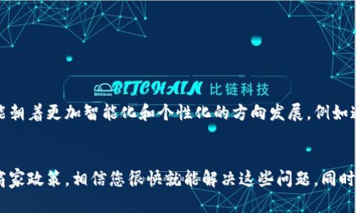 t p钱包加油站到账问题解析：立即解决您的困扰！/t
钱包, 加油站, 交易,到账/guanjianci

引言
现在，越来越多的人使用电子钱包来进行日常消费，尤其是在中国，t p钱包作为一款便捷的支付工具得到了广泛的应用。然而，用户在使用t p钱包加油时，常常遇到充值后余额不到账的问题。这种情况不仅让人感到困扰，还可能影响到周边的出行计划。因此，了解如何快速解决这一问题显得尤为重要。

t p钱包的基本功能
t p钱包是一款集支付、转账、充值于一体的电子钱包应用。用户可以通过它方便地进行日常购物、缴纳水电费、甚至是在加油站充值。在许多加油站，用户只需扫描二维码或输入相关信息，即可完成支付。这种快捷方便的方式已经成为现代生活不可或缺的一部分。

常见的到账延迟原因
尽管t p钱包的使用非常便捷，但在实际操作中，用户经常会碰到充值后余额不到账的情况。这种情况可能由于以下几个原因造成：
ul
    li网络延迟：在高峰时段，网络拥堵可能导致交易信息未能及时传达。/li
    li系统繁忙：加油站的支付系统如果在处理大量交易时，也可能出现延迟的情况。/li
    li信息输入错误：如账号、金额等信息输入错误，影响到账的速度。/li
    li账户安全审查：如果系统检测到可疑交易，可能会暂时冻结资金以供审查。/li
/ul

如何快速检查和处理余额不到账的问题
如果您碰到t p钱包在加油时余额未到账的情况，以下步骤可以帮助您快速找到解决方案：

h4步骤一：核对交易记录/h4
首先，可以通过t p钱包的交易记录功能，核对您在加油站的交易是否成功。如果交易记录中显示交易成功，但余额依然没有到账，可能就是系统延迟的问题。在这种情况下，耐心等待几分钟再查看余额。

h4步骤二：检查网络连接/h4
其次，检查你的网络连接是否稳定。如果在进行支付时，网络不顺畅，可能会导致交易信息未能正确发送至服务器。在进行支付时，确保你的设备连接良好，可以通过重启路由器或更换网络来解决这个问题。

h4步骤三：联系客服/h4
如果经过上述步骤仍然没有解决问题，建议尽快联系客服。t p钱包的客服团队通常会在短时间内响应您的请求，他们会帮助您核实交易情况，并提供进一步的支持。

h4步骤四：了解商家政策/h4
此外，还可以了解加油站的退款政策。如果商家确认交易失败，他们会进行退款处理。此时，了解清楚相关流程将帮助您更好地维护权益。

如何预防余额不到账的问题
为了避免今后再次出现余额不到账的情况，可以采取以下的预防措施：
ul
    li确保网络连接良好：在进行交易前，检查您的网络状态，尽量选择信号强的地方进行支付。/li
    li定期更新t p钱包应用：确保使用最新版的t p钱包应用，以获得最新的功能和稳定的性能。/li
    li保持资金充足：确保在加油时，钱包中的余额足够支付相关费用，避免因余额不足造成的支付失败。/li
    li熟悉商家的支付系统：如果经常到某个特定的加油站加油，可以提前了解该站点的支付方式及流程，减少操作失误的机会。/li
/ul

t p钱包的未来发展趋势
随着科技的不断进步，电子钱包的发展也在不断演变。t p钱包凭借其便捷的支付功能，已经成为许多消费者的首选。未来，该应用可能朝着更加智能化和个性化的方向发展，例如通过大数据分析用户消费习惯，提供更为精准的营销服务。此外，随着区块链技术的兴起，t p钱包的安全性和透明度也有望显著提高。

总结
总而言之，若您在使用t p钱包加油时遇到余额未到账的困扰，不必惊慌。通过核对交易记录、确保网络连接、及时联系客服以及了解商家政策，相信您很快就能解决这些问题。同时，了解如何防范类似情况也是十分重要的。未来，随着技术的发展，t p钱包将为我们带来更多便捷和安全的支付体验。