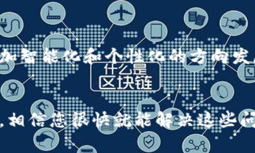 t p钱包加油站到账问题解析：立即解决您的困扰！/t
钱包, 加油站, 交易,到账/guanjianci

引言
现在，越来越多的人使用电子钱包来进行日常消费，尤其是在中国，t p钱包作为一款便捷的支付工具得到了广泛的应用。然而，用户在使用t p钱包加油时，常常遇到充值后余额不到账的问题。这种情况不仅让人感到困扰，还可能影响到周边的出行计划。因此，了解如何快速解决这一问题显得尤为重要。

t p钱包的基本功能
t p钱包是一款集支付、转账、充值于一体的电子钱包应用。用户可以通过它方便地进行日常购物、缴纳水电费、甚至是在加油站充值。在许多加油站，用户只需扫描二维码或输入相关信息，即可完成支付。这种快捷方便的方式已经成为现代生活不可或缺的一部分。

常见的到账延迟原因
尽管t p钱包的使用非常便捷，但在实际操作中，用户经常会碰到充值后余额不到账的情况。这种情况可能由于以下几个原因造成：
ul
    li网络延迟：在高峰时段，网络拥堵可能导致交易信息未能及时传达。/li
    li系统繁忙：加油站的支付系统如果在处理大量交易时，也可能出现延迟的情况。/li
    li信息输入错误：如账号、金额等信息输入错误，影响到账的速度。/li
    li账户安全审查：如果系统检测到可疑交易，可能会暂时冻结资金以供审查。/li
/ul

如何快速检查和处理余额不到账的问题
如果您碰到t p钱包在加油时余额未到账的情况，以下步骤可以帮助您快速找到解决方案：

h4步骤一：核对交易记录/h4
首先，可以通过t p钱包的交易记录功能，核对您在加油站的交易是否成功。如果交易记录中显示交易成功，但余额依然没有到账，可能就是系统延迟的问题。在这种情况下，耐心等待几分钟再查看余额。

h4步骤二：检查网络连接/h4
其次，检查你的网络连接是否稳定。如果在进行支付时，网络不顺畅，可能会导致交易信息未能正确发送至服务器。在进行支付时，确保你的设备连接良好，可以通过重启路由器或更换网络来解决这个问题。

h4步骤三：联系客服/h4
如果经过上述步骤仍然没有解决问题，建议尽快联系客服。t p钱包的客服团队通常会在短时间内响应您的请求，他们会帮助您核实交易情况，并提供进一步的支持。

h4步骤四：了解商家政策/h4
此外，还可以了解加油站的退款政策。如果商家确认交易失败，他们会进行退款处理。此时，了解清楚相关流程将帮助您更好地维护权益。

如何预防余额不到账的问题
为了避免今后再次出现余额不到账的情况，可以采取以下的预防措施：
ul
    li确保网络连接良好：在进行交易前，检查您的网络状态，尽量选择信号强的地方进行支付。/li
    li定期更新t p钱包应用：确保使用最新版的t p钱包应用，以获得最新的功能和稳定的性能。/li
    li保持资金充足：确保在加油时，钱包中的余额足够支付相关费用，避免因余额不足造成的支付失败。/li
    li熟悉商家的支付系统：如果经常到某个特定的加油站加油，可以提前了解该站点的支付方式及流程，减少操作失误的机会。/li
/ul

t p钱包的未来发展趋势
随着科技的不断进步，电子钱包的发展也在不断演变。t p钱包凭借其便捷的支付功能，已经成为许多消费者的首选。未来，该应用可能朝着更加智能化和个性化的方向发展，例如通过大数据分析用户消费习惯，提供更为精准的营销服务。此外，随着区块链技术的兴起，t p钱包的安全性和透明度也有望显著提高。

总结
总而言之，若您在使用t p钱包加油时遇到余额未到账的困扰，不必惊慌。通过核对交易记录、确保网络连接、及时联系客服以及了解商家政策，相信您很快就能解决这些问题。同时，了解如何防范类似情况也是十分重要的。未来，随着技术的发展，t p钱包将为我们带来更多便捷和安全的支付体验。