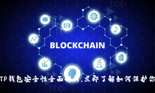 2025必看：TP钱包安全性全面解析，立即了解如何保护你的数字资产